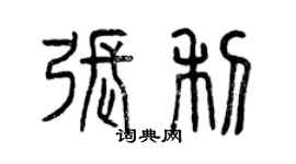 曾慶福張利篆書個性簽名怎么寫