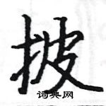 駱恆光寫的硬筆楷書披