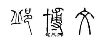 陳聲遠邱博文篆書個性簽名怎么寫