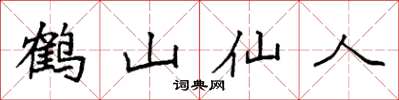 袁強鶴山仙人楷書怎么寫