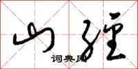 梁錦英山經草書怎么寫