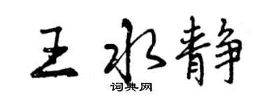 曾慶福王水靜行書個性簽名怎么寫