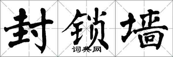 翁闓運封鎖牆楷書怎么寫