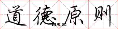 荊霄鵬道德原則行書怎么寫