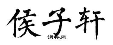 翁闓運侯子軒楷書個性簽名怎么寫