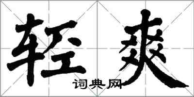 翁闓運輕爽楷書怎么寫