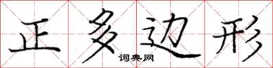 龐中華正多邊形楷書怎么寫