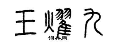 曾慶福王耀九篆書個性簽名怎么寫