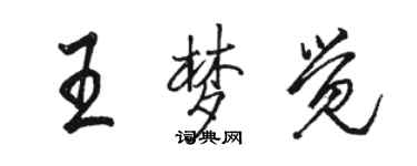 駱恆光王夢覺行書個性簽名怎么寫