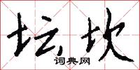 壇山刻的意思_壇山刻的解釋_國語詞典