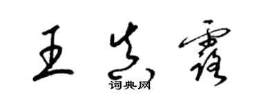 梁錦英王真露草書個性簽名怎么寫