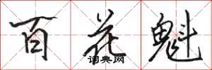 駱恆光百花魁行書怎么寫