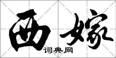 胡問遂西嫁行書怎么寫