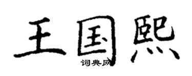 丁謙王國熙楷書個性簽名怎么寫