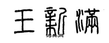 曾慶福王新滿篆書個性簽名怎么寫
