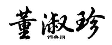 胡問遂董淑珍行書個性簽名怎么寫