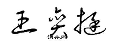 曾慶福王奕挺草書個性簽名怎么寫