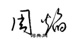 梁錦英周焰草書個性簽名怎么寫