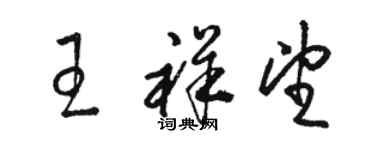 駱恆光王祥望草書個性簽名怎么寫