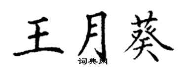 丁謙王月葵楷書個性簽名怎么寫
