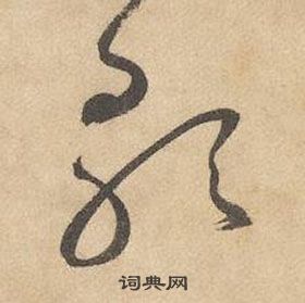 邊武千字文中歌的寫法