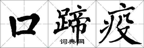 翁闓運口蹄疫楷書怎么寫