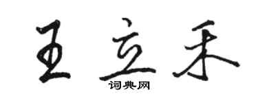 駱恆光王立禾行書個性簽名怎么寫