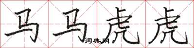 駱恆光馬馬虎虎楷書怎么寫