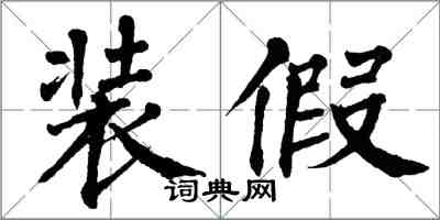 翁闓運裝假楷書怎么寫