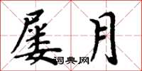 周炳元屢月楷書怎么寫