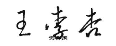 駱恆光王李杏草書個性簽名怎么寫