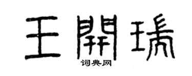 曾慶福王開瑞篆書個性簽名怎么寫