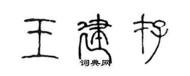 陳聲遠王建存篆書個性簽名怎么寫