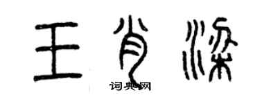 曾慶福王肖梁篆書個性簽名怎么寫