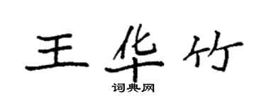 袁強王華竹楷書個性簽名怎么寫