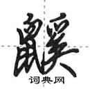 田英章寫的硬筆行書鼷