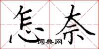 丁謙怎奈楷書怎么寫