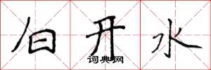 侯登峰白開水楷書怎么寫