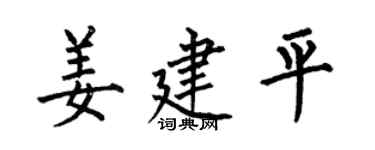 何伯昌姜建平楷書個性簽名怎么寫