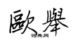 王正良歐舉行書個性簽名怎么寫