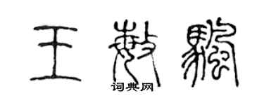 陳聲遠王敏帆篆書個性簽名怎么寫