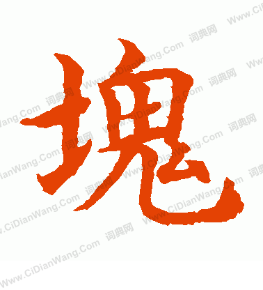 水島修三寫的塊