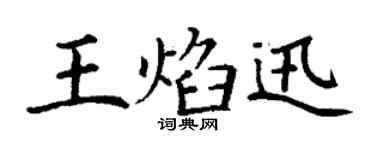 丁謙王焰迅楷書個性簽名怎么寫