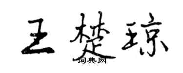 曾慶福王楚瓊行書個性簽名怎么寫