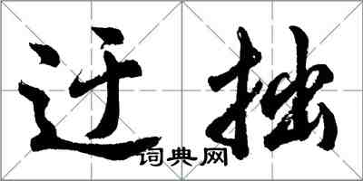 胡問遂迂拙行書怎么寫