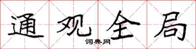 袁強通觀全局楷書怎么寫