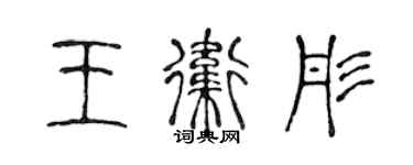 陳聲遠王衛彤篆書個性簽名怎么寫