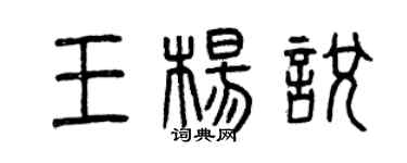 曾慶福王楊悅篆書個性簽名怎么寫
