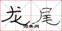 駱恆光龍尾隸書怎么寫