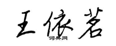 王正良王依茗行書個性簽名怎么寫